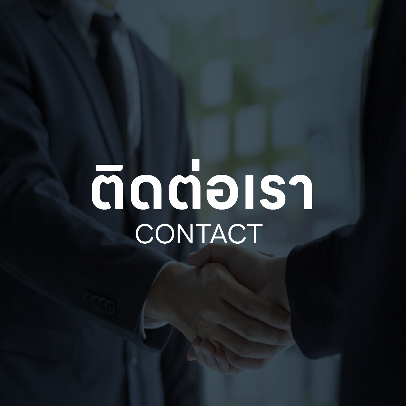 Mobile ติดต่อเรา