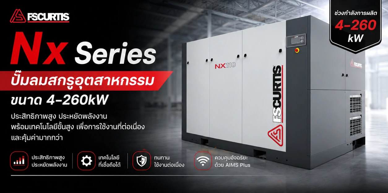 Nx Series ปั๊มลมสกรูอุตสาหกรรม ประสิทธิภาพสูง ประหยัดพลังงาน รองรับงานหนัก 4–260 kW